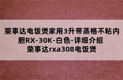 荣事达电饭煲家用3升带蒸格不粘内胆RX-30K-白色-详细介绍 荣事达rxa308电饭煲